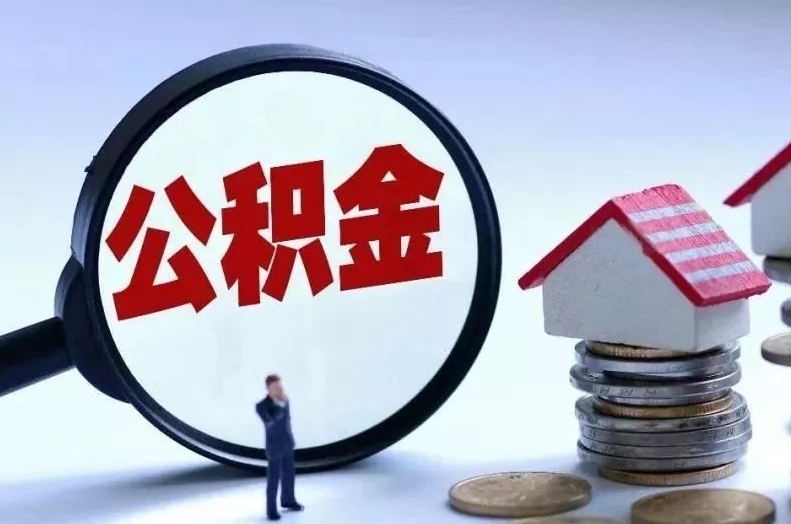 衡东离职后公积金会怎么样（离职后的公积金）